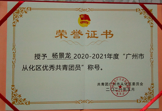 说明: G:\五四评优\2022年\省级\beat365正版唯一官网必一-学联评优材料\beat365正版唯一官网必一-广东省优秀学生骨干\01广东省优秀学生骨干-杨景龙\获奖佐证及志愿时长证明\3.2021年广州市从化区优秀共青团员.jpg